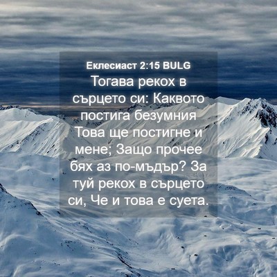 Picture 04 - Еклесиаст 2:15 BULG - Тогава рекох в сърцето си: - Bible Verse Picture