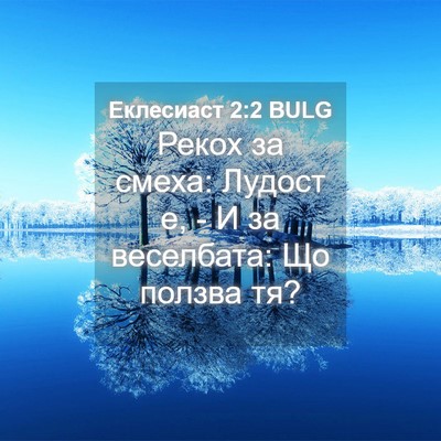 Picture 04 - Еклесиаст 2:2 BULG - Рекох за смеха: Лудост е, - И - Bible Verse Picture