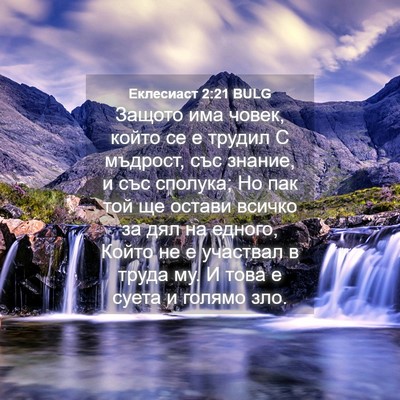 Picture 04 - Еклесиаст 2:21 BULG - Защото има човек, който се - Bible Verse Picture