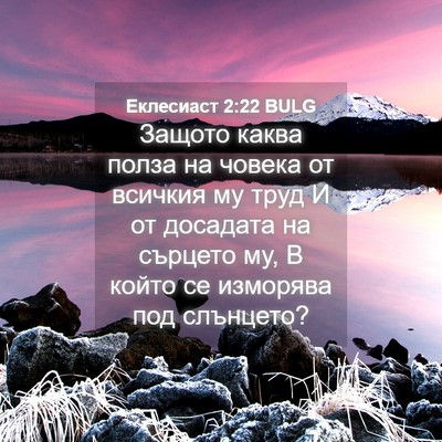 Picture 04 - Еклесиаст 2:22 BULG - Защото каква полза на - Bible Verse Picture