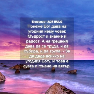 Picture 04 - Еклесиаст 2:26 BULG - Понеже Бог дава на угодния - Bible Verse Picture