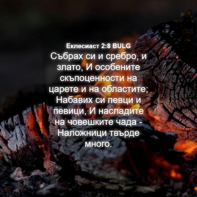 Picture 04 - Еклесиаст 2:8 BULG - Събрах си и сребро, и злато, - Bible Verse Picture
