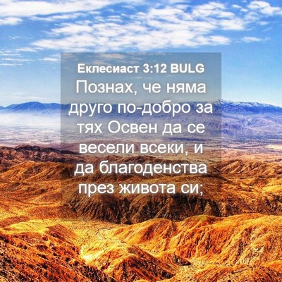 Picture 04 - Еклесиаст 3:12 BULG - Познах, че няма друго - Bible Verse Picture