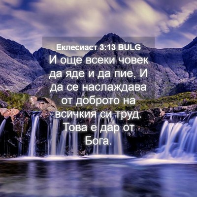 Picture 04 - Еклесиаст 3:13 BULG - И още всеки човек да яде и - Bible Verse Picture