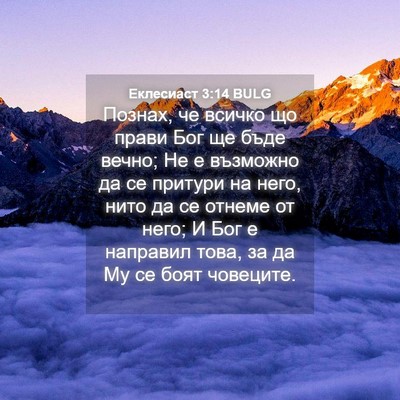 Picture 04 - Еклесиаст 3:14 BULG - Познах, че всичко що прави - Bible Verse Picture