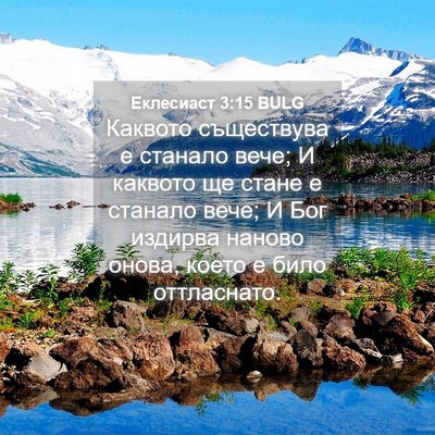 Picture 04 - Еклесиаст 3:15 BULG - Каквото съществува е - Bible Verse Picture