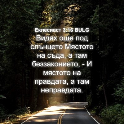 Picture 04 - Еклесиаст 3:16 BULG - Видях още под слънцето - Bible Verse Picture