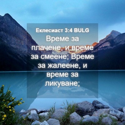 Picture 04 - Еклесиаст 3:4 BULG - Време за плачене, и време - Bible Verse Picture