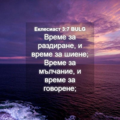 Picture 04 - Еклесиаст 3:7 BULG - Време за раздиране, и време - Bible Verse Picture