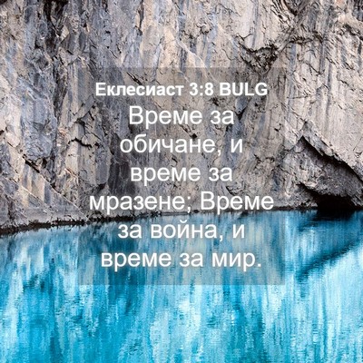 Picture 04 - Еклесиаст 3:8 BULG - Време за обичане, и време - Bible Verse Picture