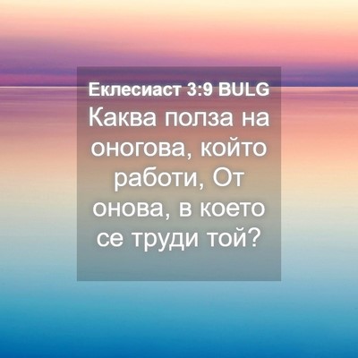 Picture 04 - Еклесиаст 3:9 BULG - Каква полза на оногова, - Bible Verse Picture