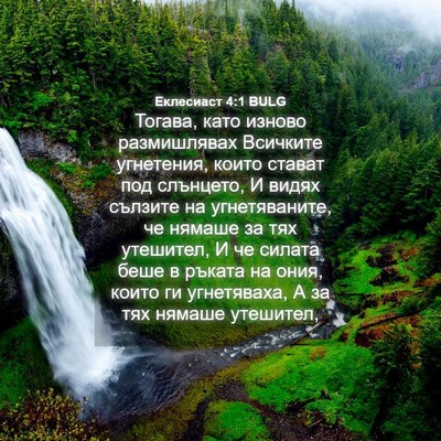 Picture 04 - Еклесиаст 4:1 BULG - Тогава, като изново - Bible Verse Picture