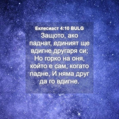 Picture 04 - Еклесиаст 4:10 BULG - Защото, ако паднат, единият - Bible Verse Picture