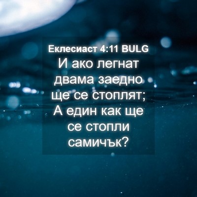 Picture 04 - Еклесиаст 4:11 BULG - И ако легнат двама заедно - Bible Verse Picture