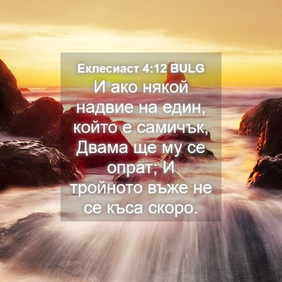 Picture 04 - Еклесиаст 4:12 BULG - И ако някой надвие на един, - Bible Verse Picture