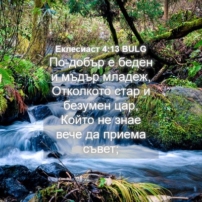 Picture 04 - Еклесиаст 4:13 BULG - По-добър е беден и мъдър - Bible Verse Picture