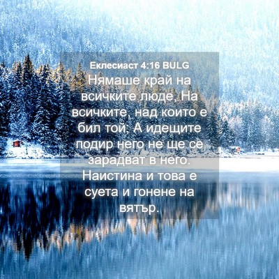Picture 04 - Еклесиаст 4:16 BULG - Нямаше край на всичките - Bible Verse Picture