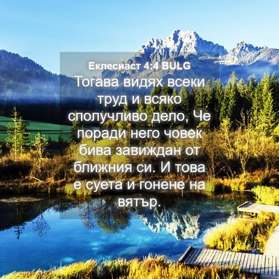 Picture 04 - Еклесиаст 4:4 BULG - Тогава видях всеки труд и - Bible Verse Picture