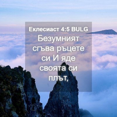 Picture 04 - Еклесиаст 4:5 BULG - Безумният сгъва ръцете си - Bible Verse Picture