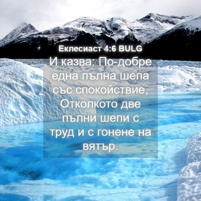 Picture 04 - Еклесиаст 4:6 BULG - И казва: По-добре една - Bible Verse Picture