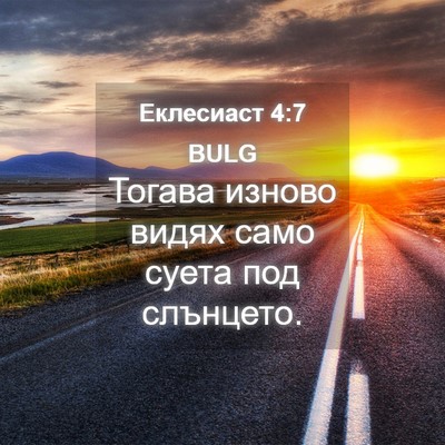 Picture 04 - Еклесиаст 4:7 BULG - Тогава изново видях само - Bible Verse Picture