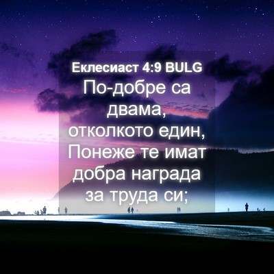 Picture 04 - Еклесиаст 4:9 BULG - По-добре са двама, - Bible Verse Picture