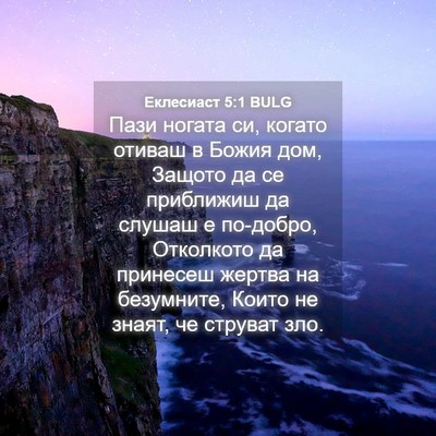 Picture 04 - Еклесиаст 5:1 BULG - Пази ногата си, когато - Bible Verse Picture