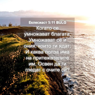 Picture 04 - Еклесиаст 5:11 BULG - Когато се умножават - Bible Verse Picture
