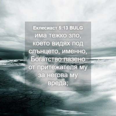 Picture 04 - Еклесиаст 5:13 BULG - има тежко зло, което видях - Bible Verse Picture