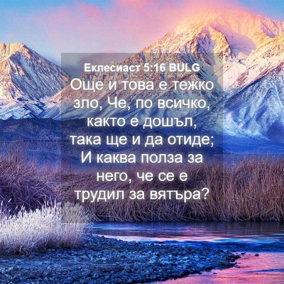 Picture 04 - Еклесиаст 5:16 BULG - Още и това е тежко зло, Че, - Bible Verse Picture