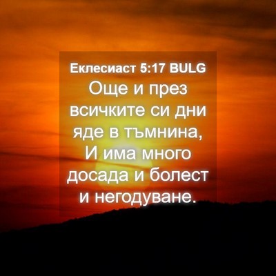 Picture 04 - Еклесиаст 5:17 BULG - Още и през всичките си дни - Bible Verse Picture