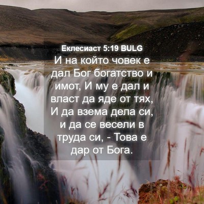 Picture 04 - Еклесиаст 5:19 BULG - И на който човек е дал Бог - Bible Verse Picture
