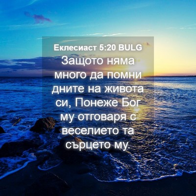 Picture 04 - Еклесиаст 5:20 BULG - Защото няма много да помни - Bible Verse Picture