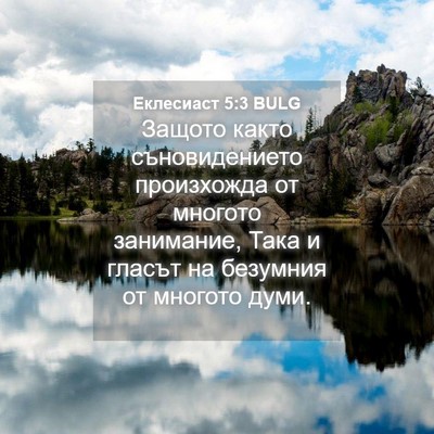 Picture 04 - Еклесиаст 5:3 BULG - Защото както - Bible Verse Picture