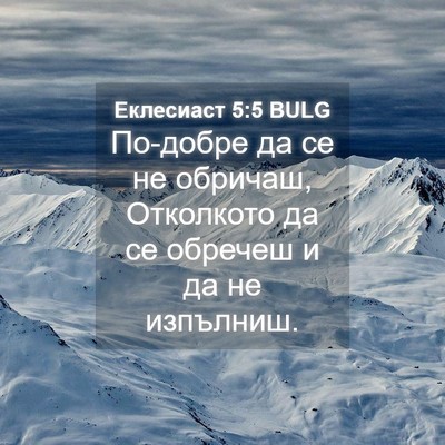 Picture 04 - Еклесиаст 5:5 BULG - По-добре да се не обричаш, - Bible Verse Picture