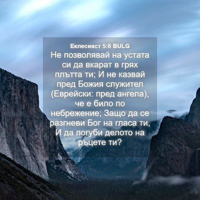 Picture 04 - Еклесиаст 5:6 BULG - Не позволявай на устата си - Bible Verse Picture