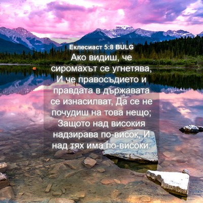 Picture 04 - Еклесиаст 5:8 BULG - Ако видиш, че сиромахът се - Bible Verse Picture