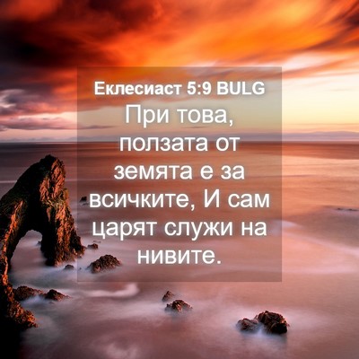 Picture 04 - Еклесиаст 5:9 BULG - При това, ползата от земята - Bible Verse Picture