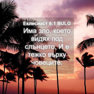 Picture 04 - Еклесиаст 6:1 BULG - Има зло, което видях под - Bible Verse Picture