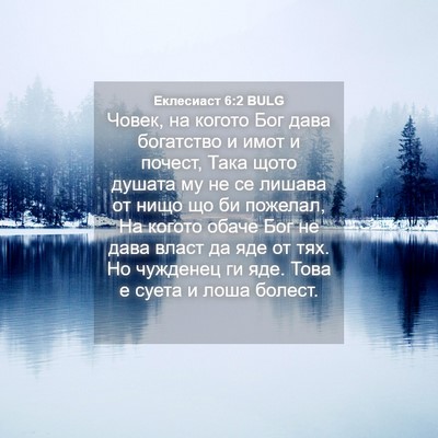 Picture 04 - Еклесиаст 6:2 BULG - Човек, на когото Бог дава - Bible Verse Picture
