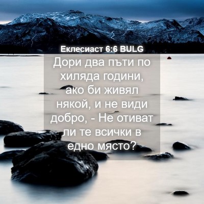 Picture 04 - Еклесиаст 6:6 BULG - Дори два пъти по хиляда - Bible Verse Picture
