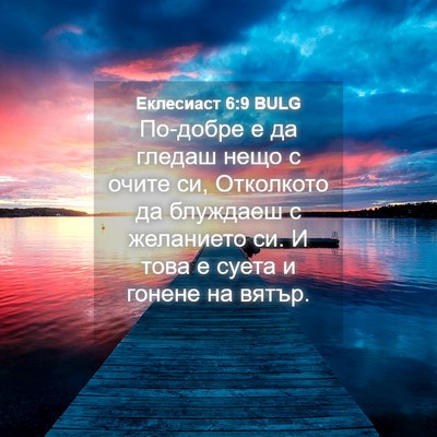 Picture 04 - Еклесиаст 6:9 BULG - По-добре е да гледаш нещо с - Bible Verse Picture