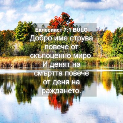 Picture 04 - Еклесиаст 7:1 BULG - Добро име струва повече от - Bible Verse Picture