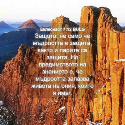 Picture 04 - Еклесиаст 7:12 BULG - Защото, не само че - Bible Verse Picture