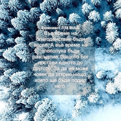 Picture 04 - Еклесиаст 7:14 BULG - Във време на благоденствие - Bible Verse Picture