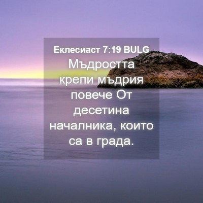 Picture 04 - Еклесиаст 7:19 BULG - Мъдростта крепи мъдрия - Bible Verse Picture