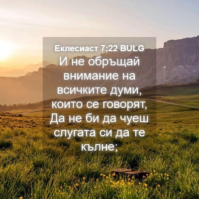 Picture 04 - Еклесиаст 7:22 BULG - И не обръщай внимание на - Bible Verse Picture