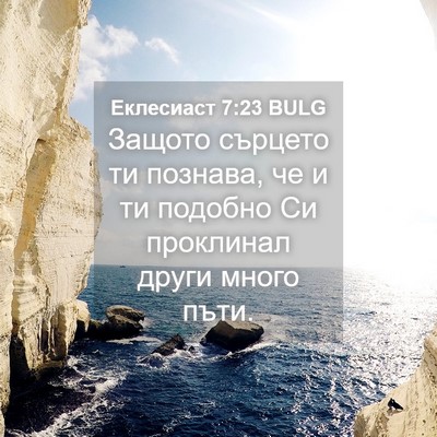 Picture 04 - Еклесиаст 7:23 BULG - Защото сърцето ти познава, - Bible Verse Picture