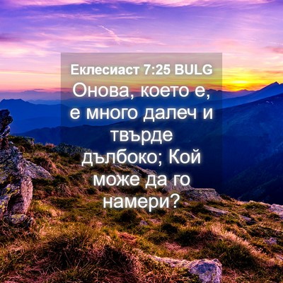 Picture 04 - Еклесиаст 7:25 BULG - Онова, което е, е много - Bible Verse Picture