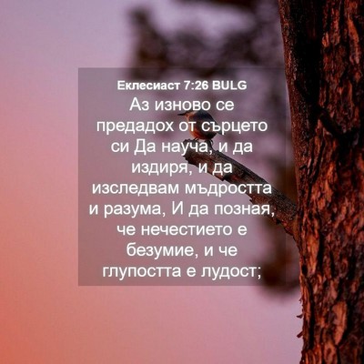 Picture 04 - Еклесиаст 7:26 BULG - Аз изново се предадох от - Bible Verse Picture